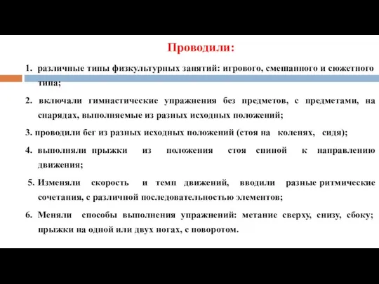 Проводили: 1. различные типы физкультурных занятий: игрового, смешанного и сюжетного типа;