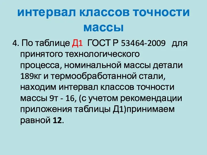 интервал классов точности массы 4. По таблице Д1 ГОСТ Р 53464-2009