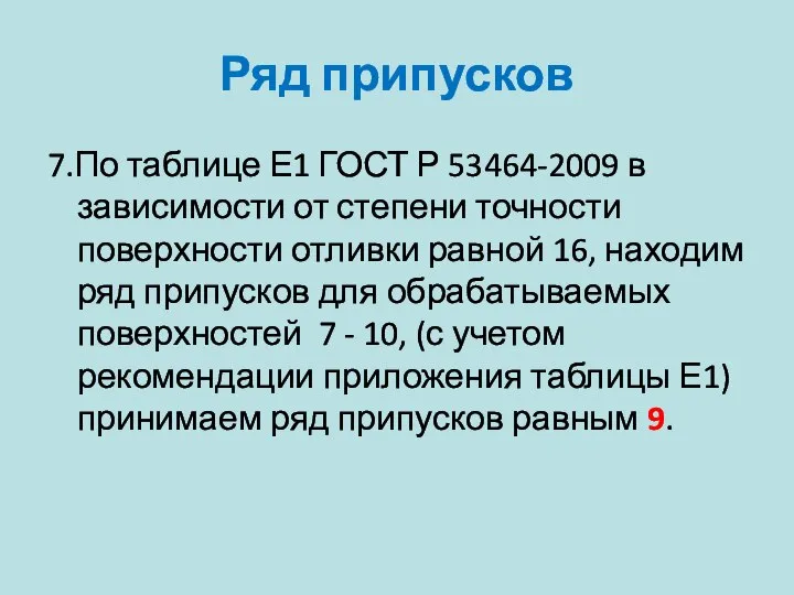 Ряд припусков 7.По таблице Е1 ГОСТ Р 53464-2009 в зависимости от