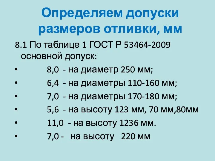 Определяем допуски размеров отливки, мм 8.1 По таблице 1 ГОСТ Р