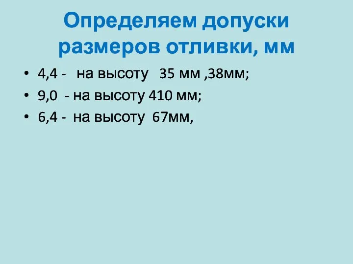 Определяем допуски размеров отливки, мм 4,4 - на высоту 35 мм