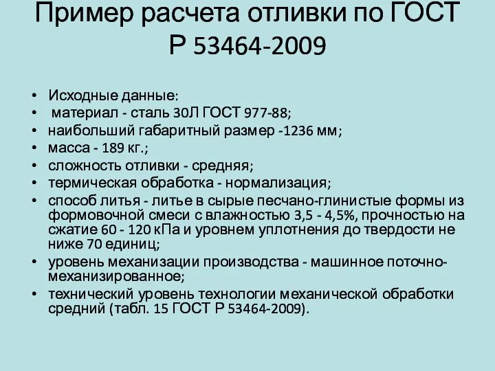 Пример расчета отливки по ГОСТ Р 53464-2009 Исходные данные: материал -