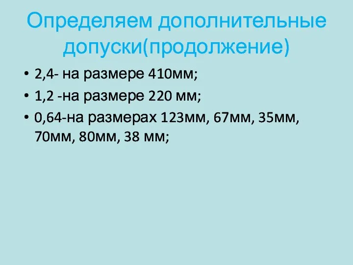 Определяем дополнительные допуски(продолжение) 2,4- на размере 410мм; 1,2 -на размере 220