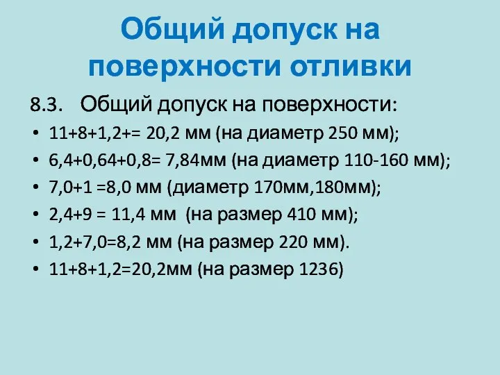 Общий допуск на поверхности отливки 8.3. Общий допуск на поверхности: 11+8+1,2+=