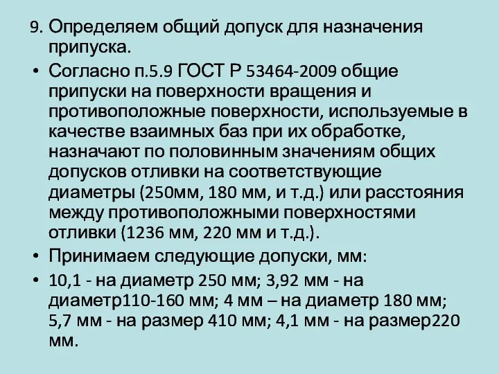 9. Определяем общий допуск для назначения припуска. Согласно п.5.9 ГОСТ Р