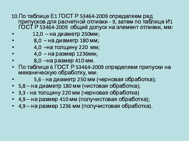 10.По таблице Е1 ГОСТ Р 53464-2009 определяем ряд припусков для расчетной