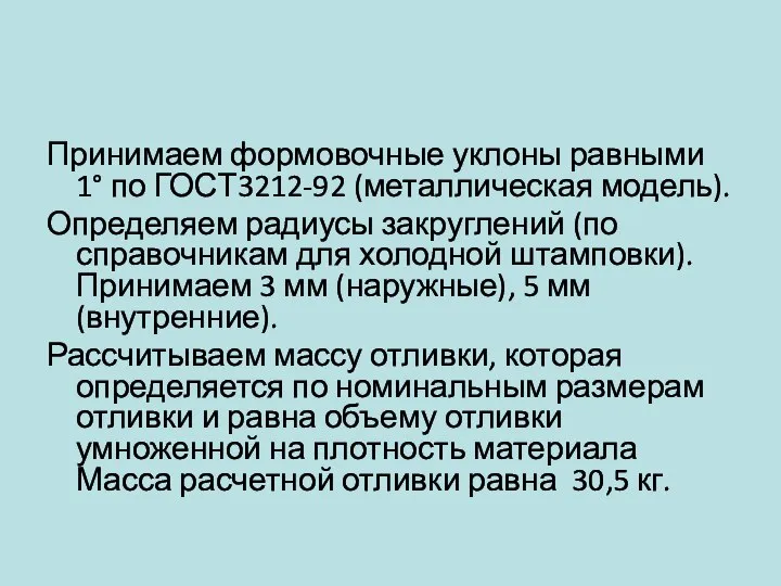 Принимаем формовочные уклоны равными 1° по ГОСТ3212-92 (металлическая модель). Определяем радиусы