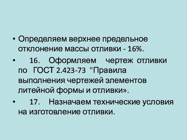 Определяем верхнее предельное отклонение массы отливки - 16%. 16. Оформляем чертеж