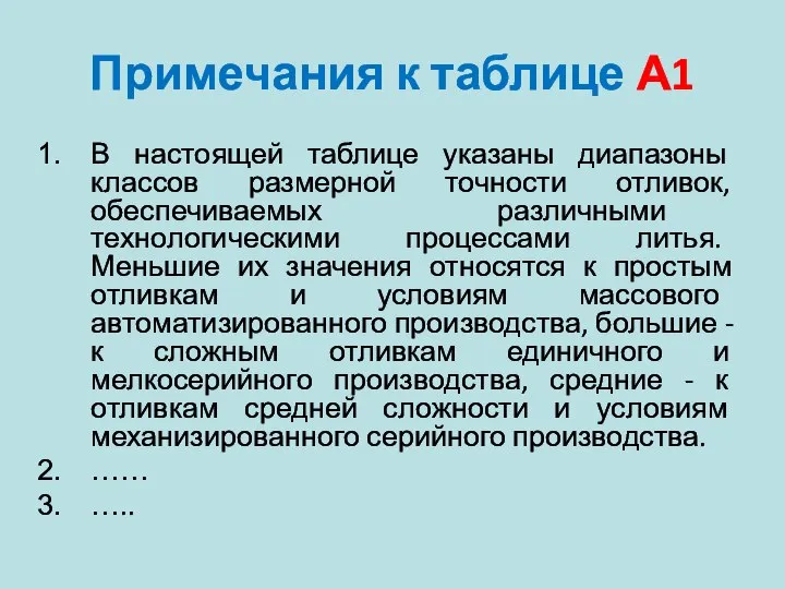 Примечания к таблице А1 В настоящей таблице указаны диапазоны классов размерной