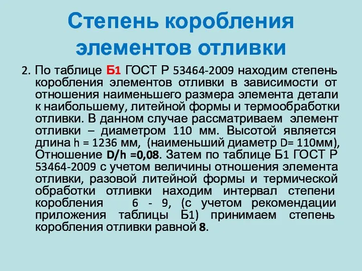 Степень коробления элементов отливки 2. По таблице Б1 ГОСТ Р 53464-2009