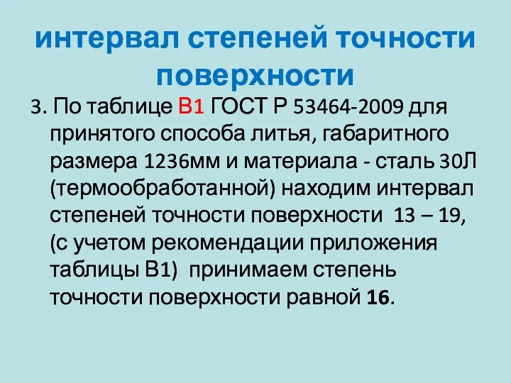 интервал степеней точности поверхности 3. По таблице В1 ГОСТ Р 53464-2009