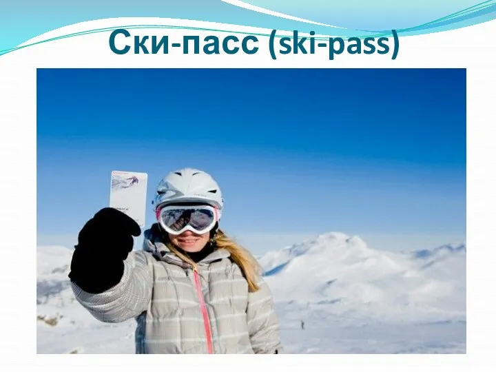 Ски-пасс (ski-pass)