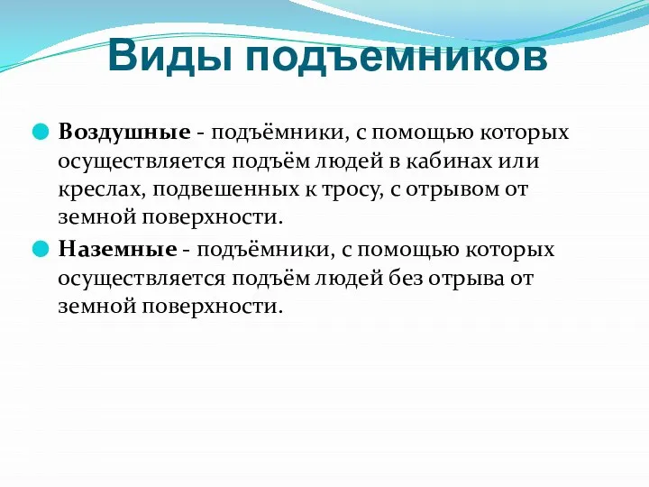 Виды подъемников Воздушные - подъёмники, с помощью которых осуществляется подъём людей