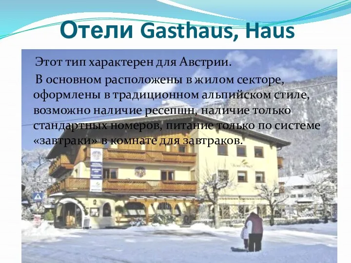 Отели Gasthaus, Haus Этот тип характерен для Австрии. В основном расположены