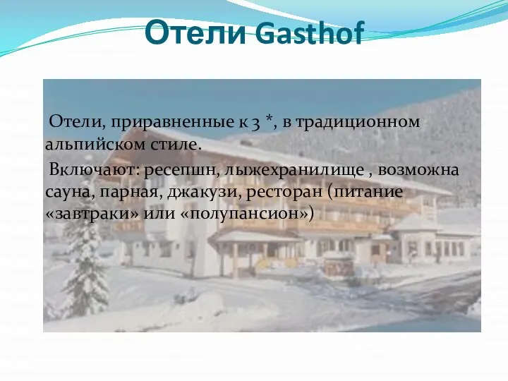 Отели Gasthof Отели, приравненные к 3 *, в традиционном альпийском стиле.