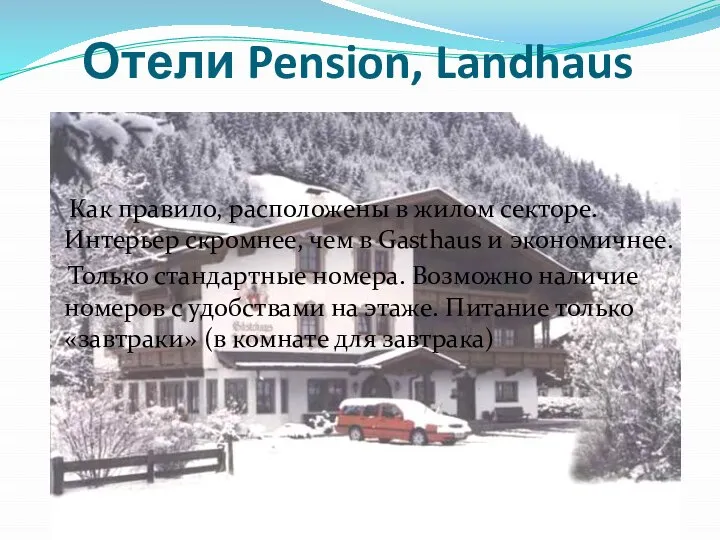 Отели Pension, Landhaus Как правило, расположены в жилом секторе. Интерьер скромнее,