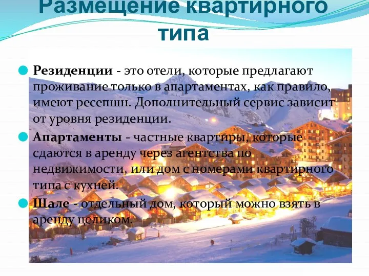 Размещение квартирного типа Резиденции - это отели, которые предлагают проживание только