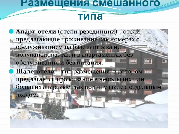 Размещения смешанного типа Апарт-отели (отели-резединции) - отели, предлагающие проживание как номерах