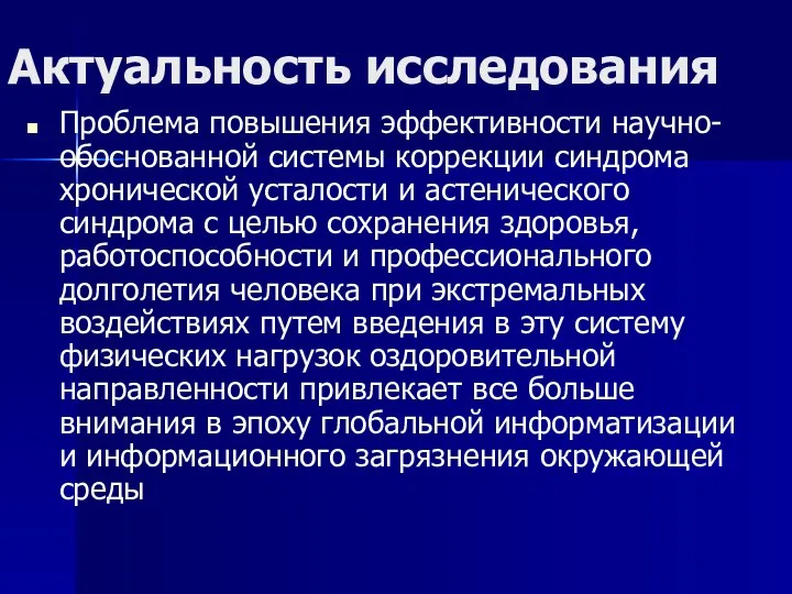 Актуальность исследования Проблема повышения эффективности научно-обоснованной системы коррекции синдрома хронической усталости