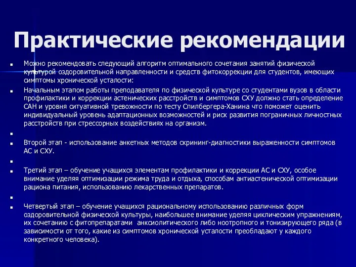 Практические рекомендации Можно рекомендовать следующий алгоритм оптимального сочетания занятий физической культурой