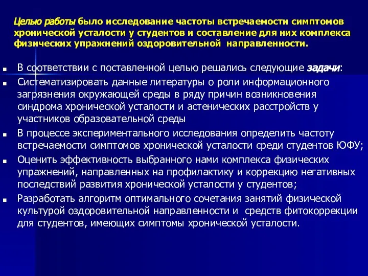 Целью работы было исследование частоты встречаемости симптомов хронической усталости у студентов