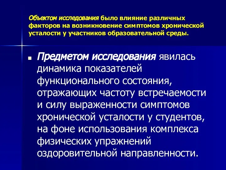 Объектом исследования было влияние различных факторов на возникновение симптомов хронической усталости