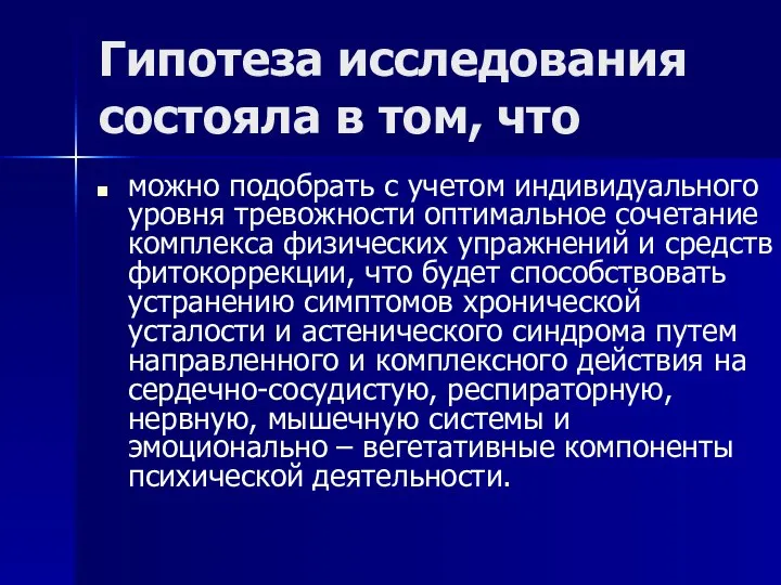 Гипотеза исследования состояла в том, что можно подобрать с учетом индивидуального