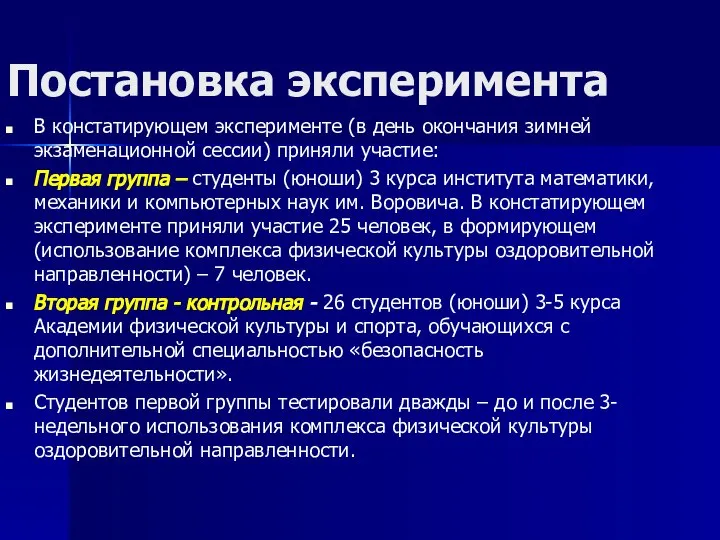 Постановка эксперимента В констатирующем эксперименте (в день окончания зимней экзаменационной сессии)