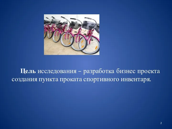 Цель исследования – разработка бизнес проекта создания пункта проката спортивного инвентаря.