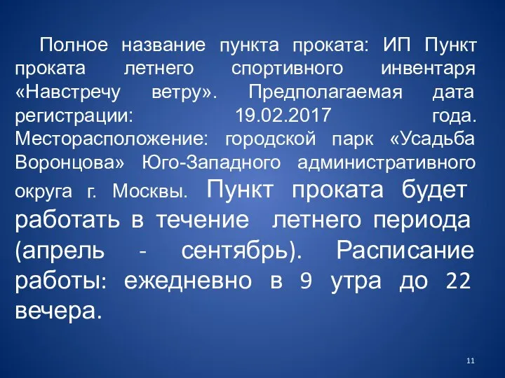 Полное название пункта проката: ИП Пункт проката летнего спортивного инвентаря «Навстречу