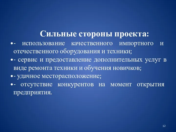 Сильные стороны проекта: - использование качественного импортного и отечественного оборудования и