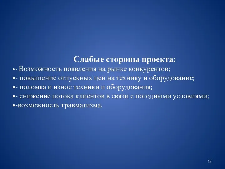 Слабые стороны проекта: - Возможность появления на рынке конкурентов; - повышение