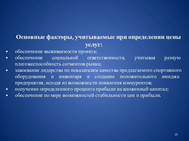 Основные факторы, учитываемые при определении цены услуг: обеспечение выживаемости проекта; обеспечение