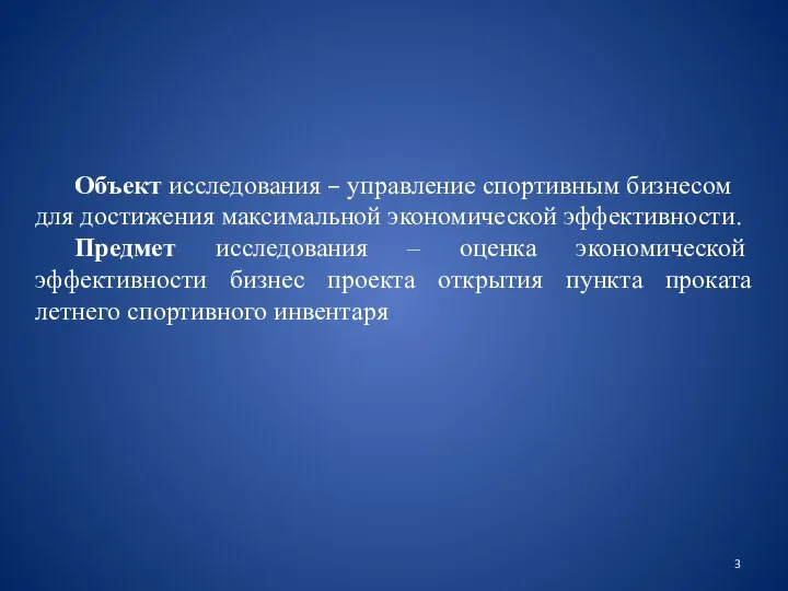 Объект исследования – управление спортивным бизнесом для достижения максимальной экономической эффективности.