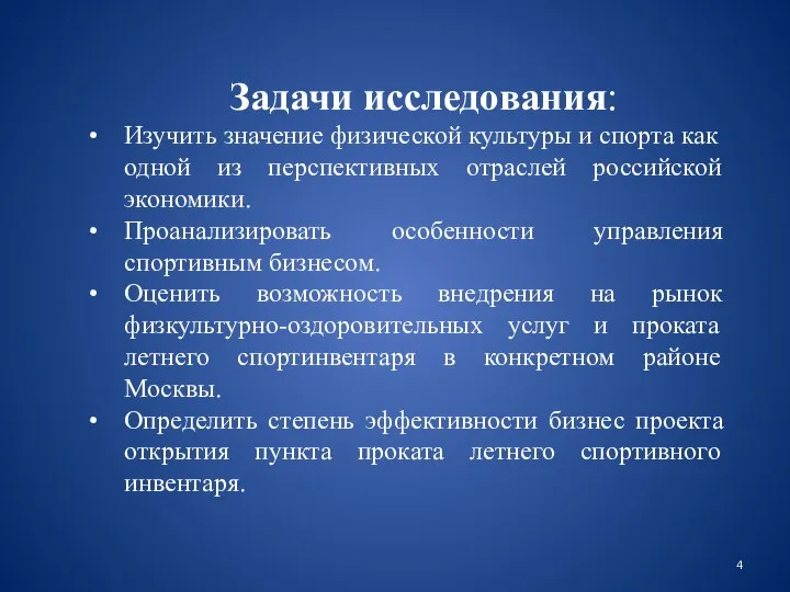 Задачи исследования: Изучить значение физической культуры и спорта как одной из