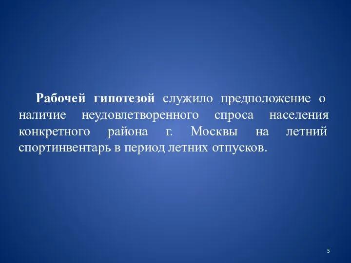 Рабочей гипотезой служило предположение о наличие неудовлетворенного спроса населения конкретного района