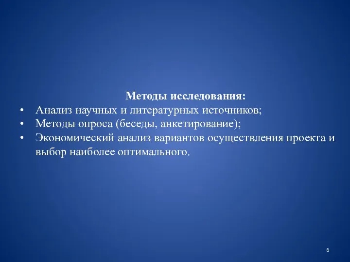 Методы исследования: Анализ научных и литературных источников; Методы опроса (беседы, анкетирование);