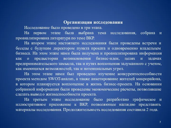 Организация исследования Исследование было проведено в три этапа. На первом этапе