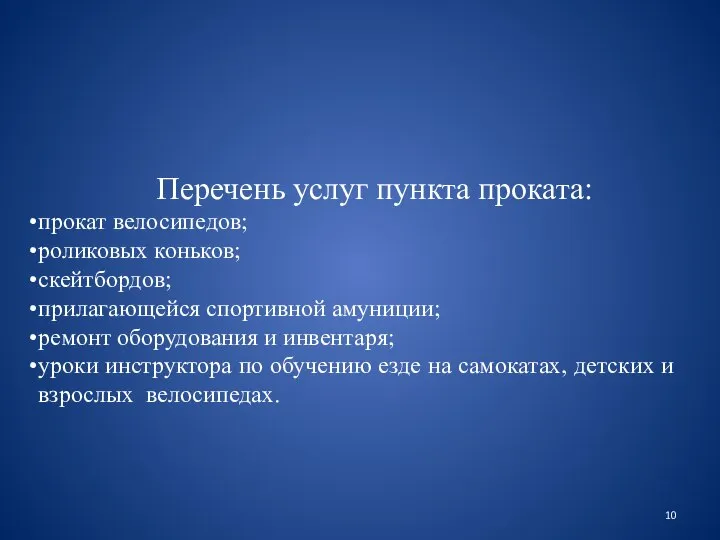 Перечень услуг пункта проката: прокат велосипедов; роликовых коньков; скейтбордов; прилагающейся спортивной