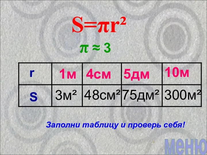 π ≈ 3 4см S=πr² 48см² 5дм 75дм² 10м 300м² 1м