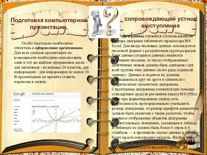 Особо тщательно необходимо отнестись к оформлению презентации. Для всех слайдов презентации