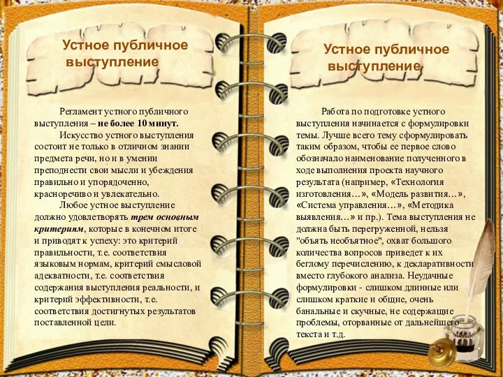 Устное публичное выступление Регламент устного публичного выступления – не более 10