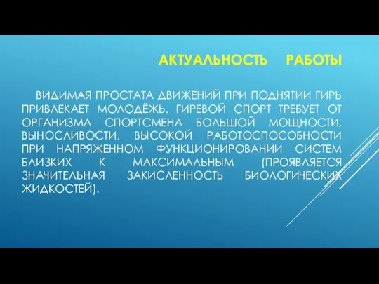 АКТУАЛЬНОСТЬ РАБОТЫ ВИДИМАЯ ПРОСТАТА ДВИЖЕНИЙ ПРИ ПОДНЯТИИ ГИРЬ ПРИВЛЕКАЕТ МОЛОДЁЖЬ. ГИРЕВОЙ