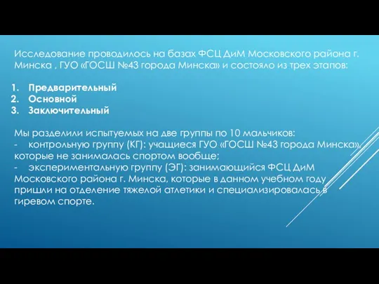 Исследование проводилось на базах ФСЦ ДиМ Московского района г. Минска ,