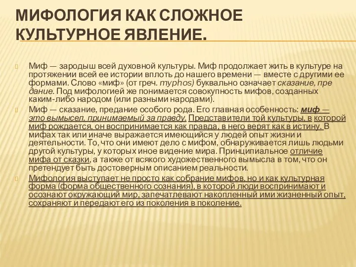 МИФОЛОГИЯ КАК СЛОЖНОЕ КУЛЬТУРНОЕ ЯВЛЕНИЕ. Миф — зародыш всей духовной культуры.