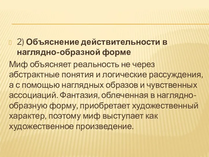 2) Объяснение действительности в наглядно-образной форме Миф объясняет реальность не через