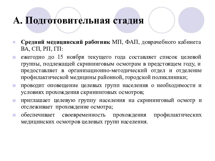 А. Подготовительная стадия Средний медицинский работник МП, ФАП, доврачебного кабинета ВА,