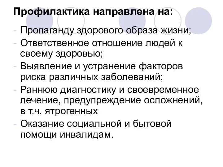 Профилактика направлена на: Пропаганду здорового образа жизни; Ответственное отношение людей к