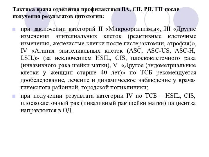 Тактика врача отделения профилактики ВА, СП, РП, ГП после получения результатов