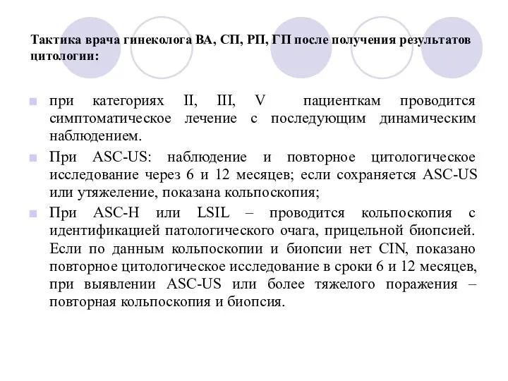 Тактика врача гинеколога ВА, СП, РП, ГП после получения результатов цитологии: